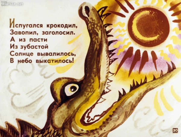Крокодил Чуковский краденое солнце
