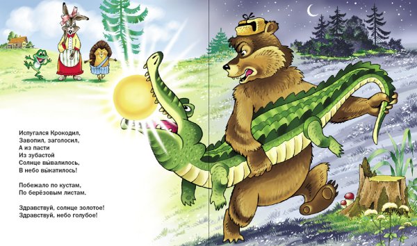 Сказки Корнея Чуковского. Краденое солнце