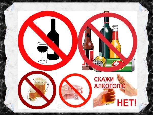 Нет наркотикам и алкоголю