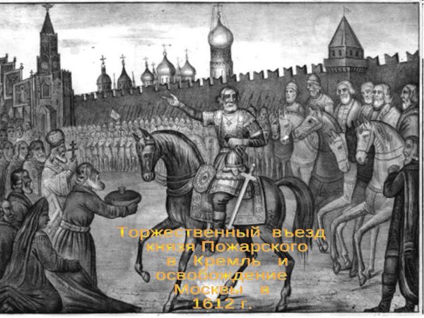 Руководители второго народного ополчения в 1612 г.?