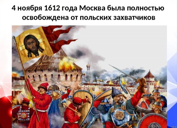 Освобождение Москвы от польских интервентов 4 ноября 1612 года
