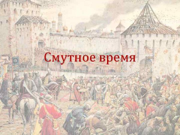 Смутное время