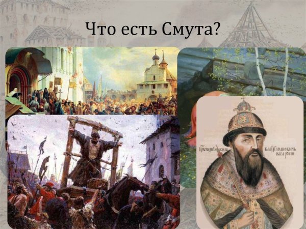 1598 Смута