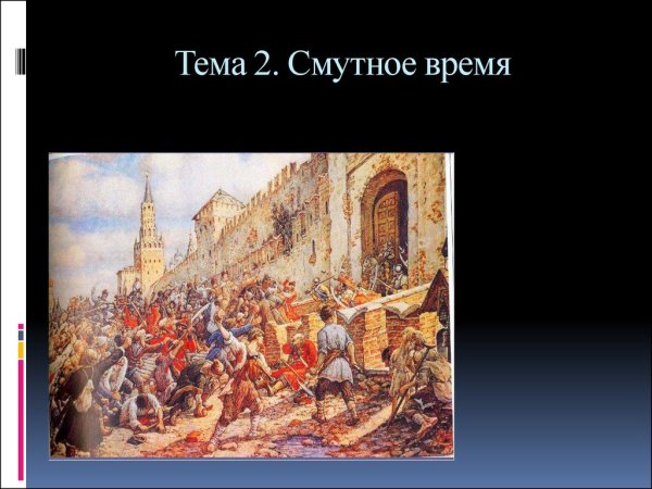 Смутное время в России