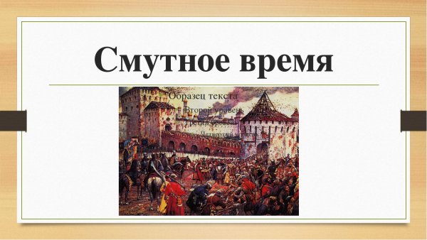 Смута рисунок