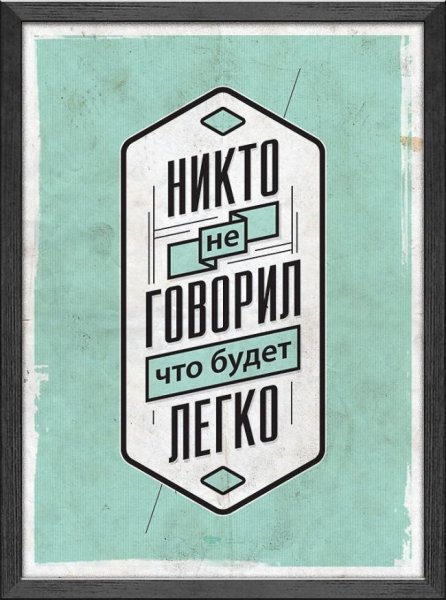 Мотивирующие плакаты