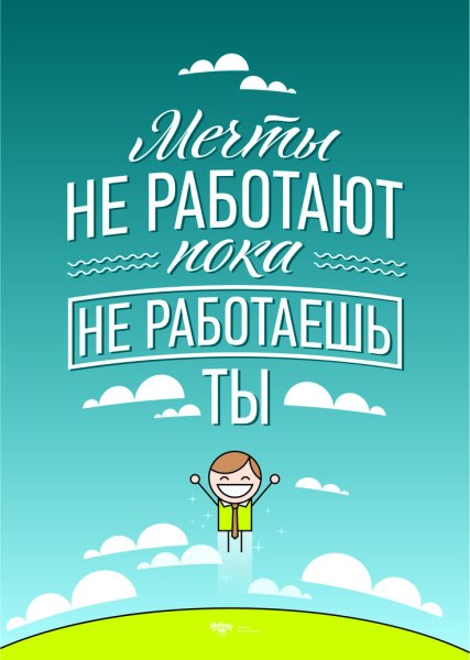 Мотивирующие плакаты