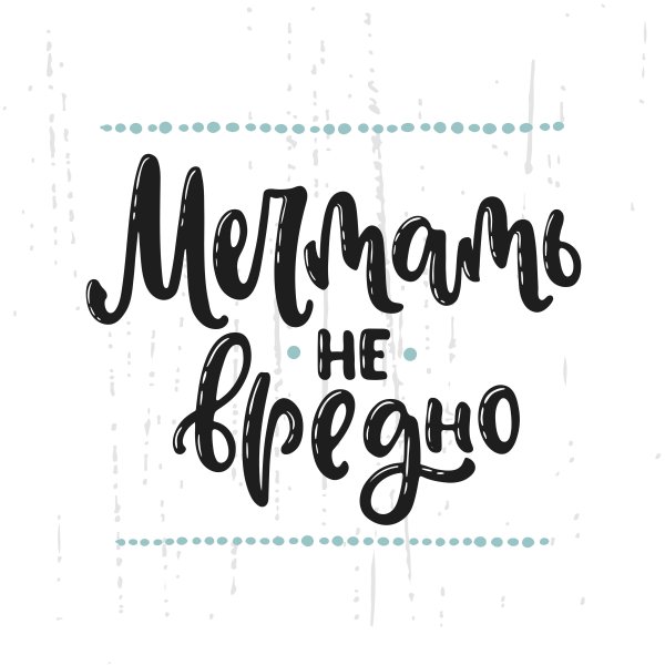 Мотивационные надписи