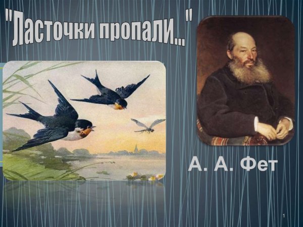 Афанасий Фет ласточки иллюстрации