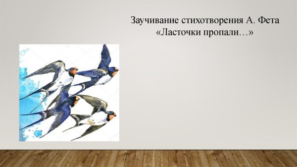 Стихотворение Фета ласточки пропали