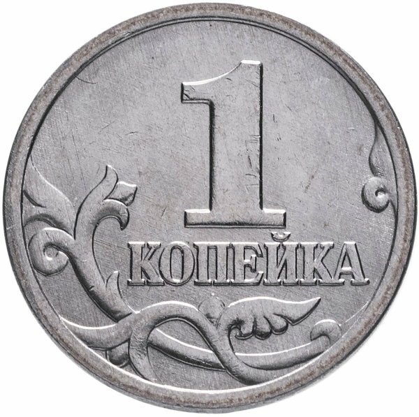 1 Копейка 1997 СП