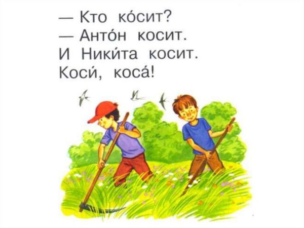 Скороговорка коса косит