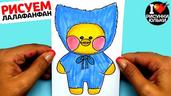 Уточка лалафанфан рисунок