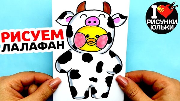 Лалафанфан срисовать