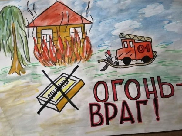 Рисунок на тему огонь друг и враг