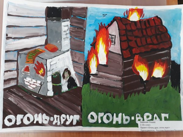 Огонь мой друг огонь мой враг конкурс