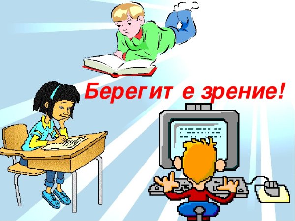 Рисунок на тему берегите зрение