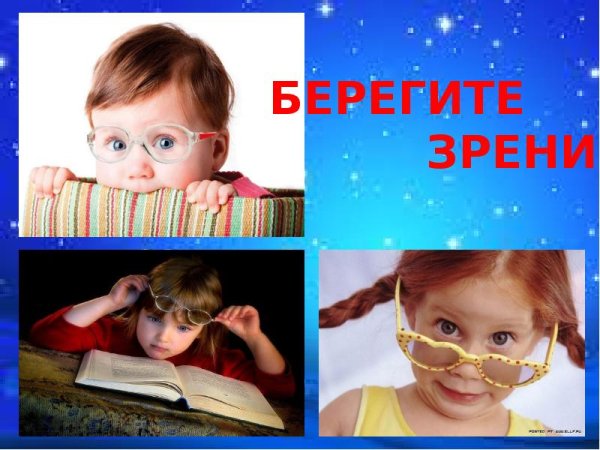 Берегите зрение