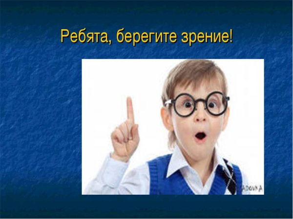 Берегите зрение