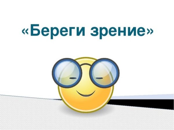 Памятка берегите глаза