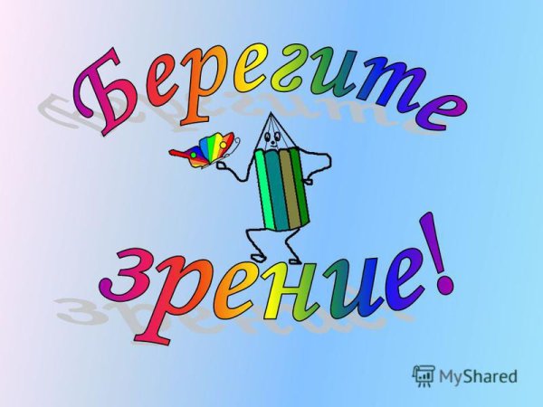 Берегите зрение