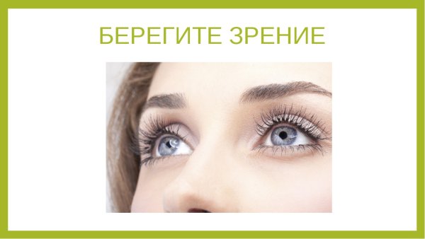 Берегите зрение
