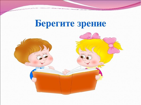 Берегите зрение презентация