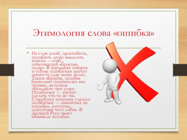Этимология слова ошибка