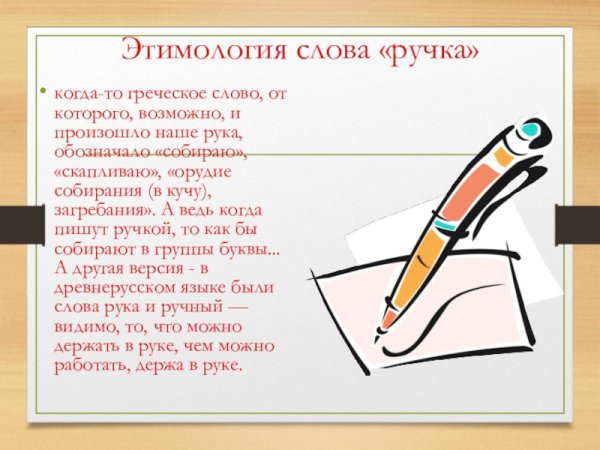 Авторучка этимология