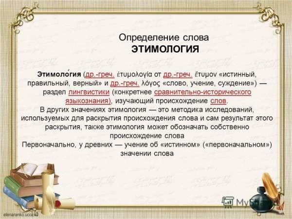 Этимология слова этимология