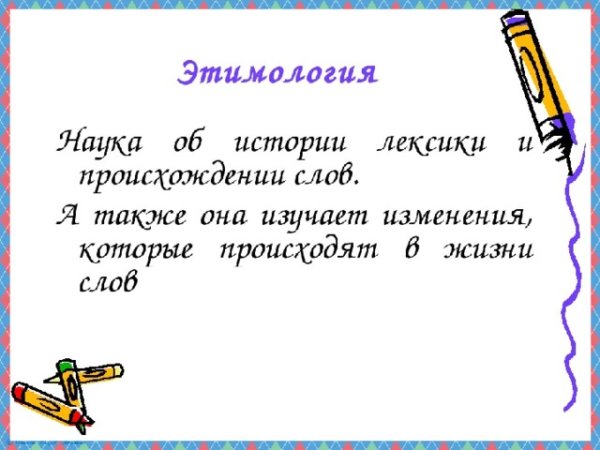 Этимология презентация