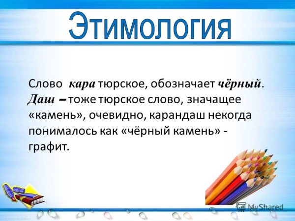 Этимология слова карандаш
