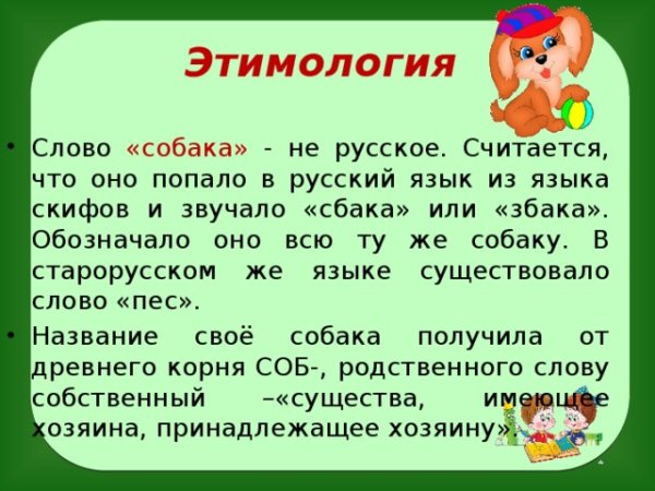 Происхождение слов в русском языке