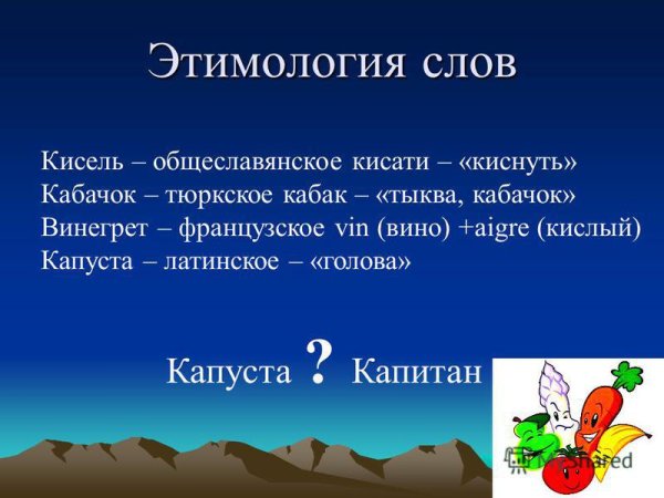 Этимология слова