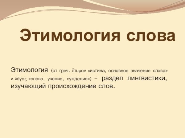 Этимология презентация