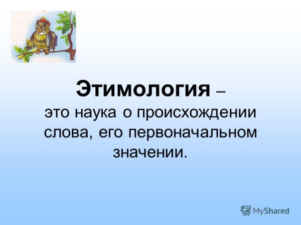 Этимология слова