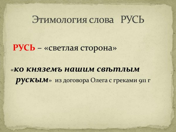 Этимология слова