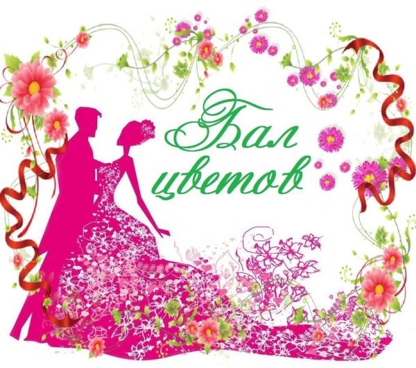 Логотип цветочного балла