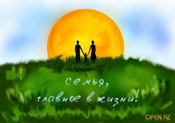 Семья и семейные ценности