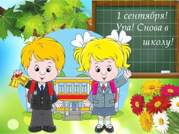 Здравствуй школа