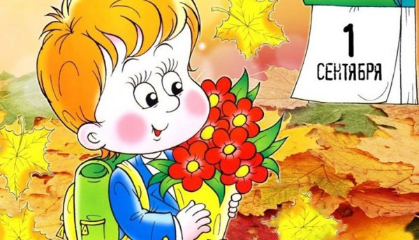 Иллюстрации к первому сентября