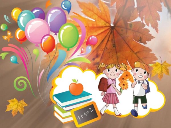 День знаний рисунок