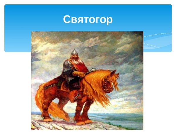 Святогор богатырь толстой