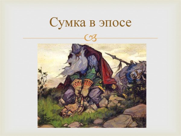 Былина Святогор и тяга земная