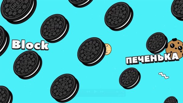 Фон с печеньками Орео