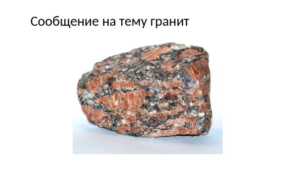 Гранит полезное ископаемое