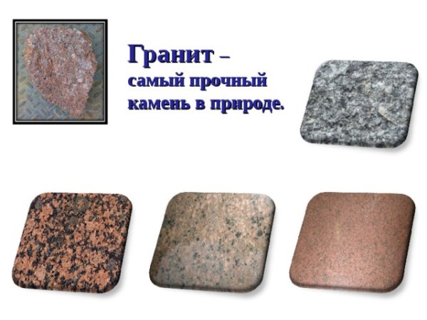 Гранит самый прочный