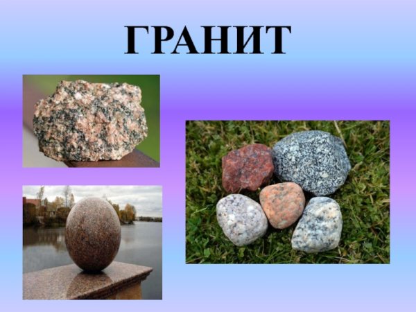 Полезные ископаемые гранит