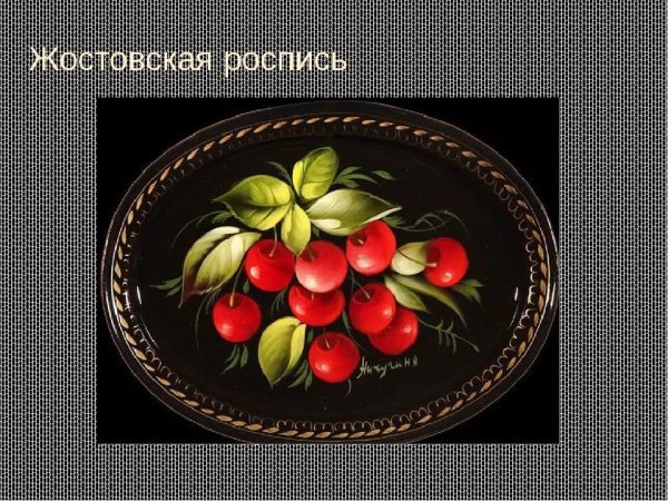 Жостово подносы элементы росписи
