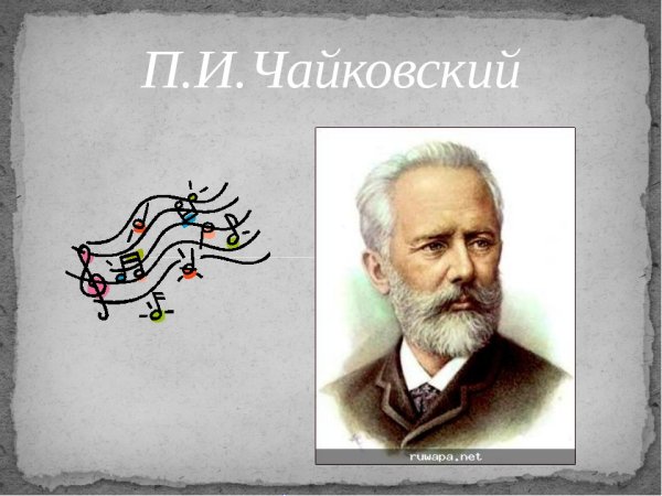 Портрет п.и.Чайковского композитора